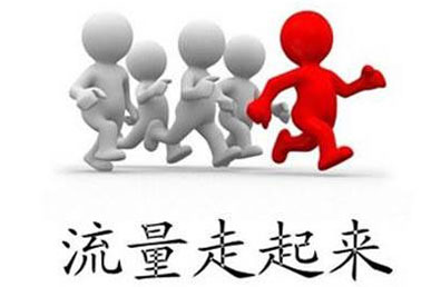 网站流量上不去？问题在布局
